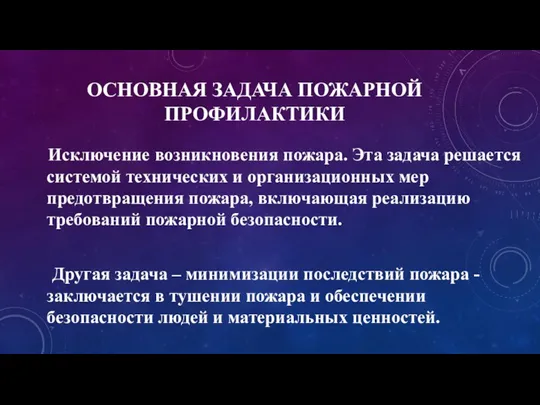 ОСНОВНАЯ ЗАДАЧА ПОЖАРНОЙ ПРОФИЛАКТИКИ Исключение возникновения пожара. Эта задача решается системой технических