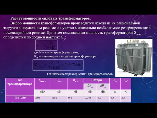 Расчет мощности силовых трансформаторов. Выбор мощности трансформаторов производится исходя из их рациональной