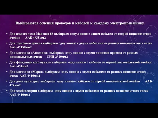 Выбираются сечения проводов и кабелей к каждому электроприемнику. Для жилого дома Майская