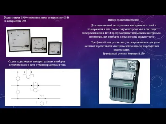 Вольтметры Э350 с номинальными значениями 400 В и амперметры Э351 Схема подключения
