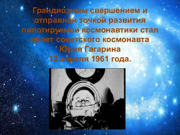 Грандиозным свершением и отправной точкой развития пилотируемой космонавтики стал полет советского космонавта