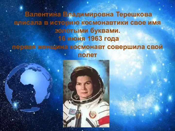 Валентина Владимировна Терешкова вписала в историю космонавтики свое имя золотыми буквами. 16