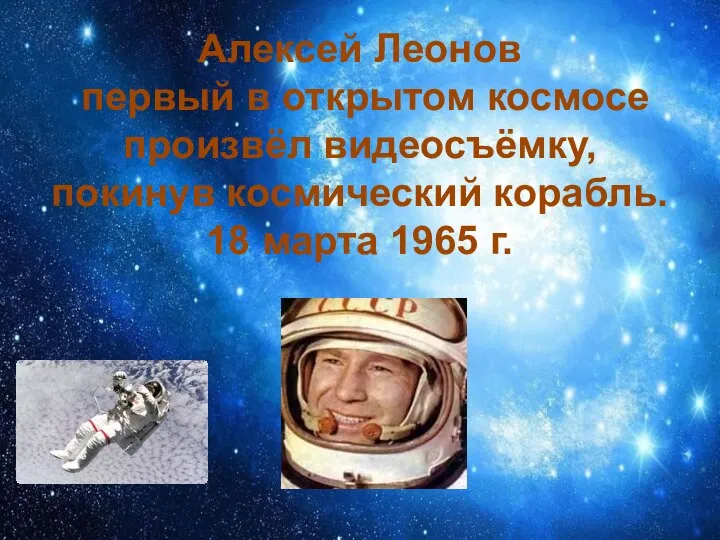 Алексей Леонов первый в открытом космосе произвёл видеосъёмку, покинув космический корабль. 18 марта 1965 г.