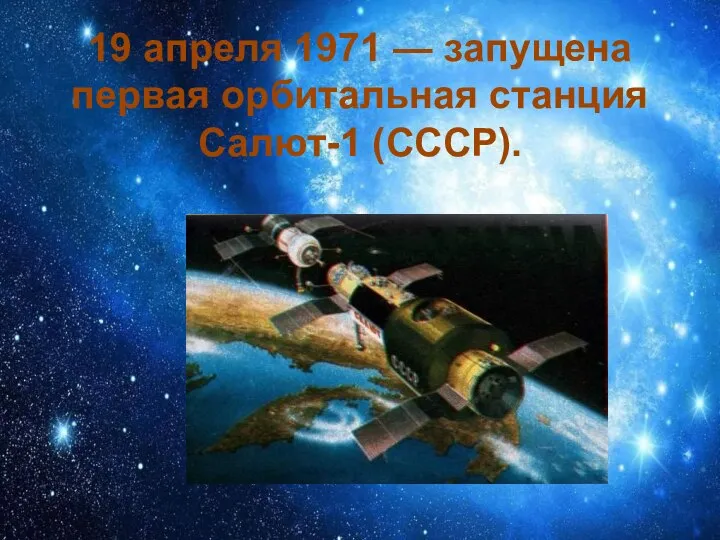 19 апреля 1971 — запущена первая орбитальная станция Салют-1 (СССР).