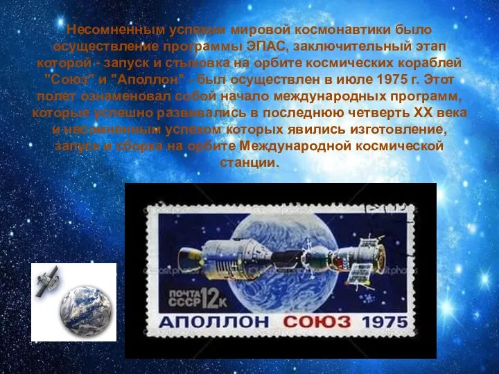 Несомненным успехом мировой космонавтики было осуществление программы ЭПАС, заключительный этап которой -