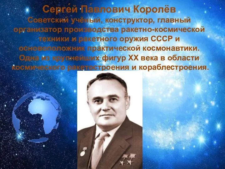 Серге́й Па́влович Королёв Советский учёный, конструктор, главный организатор производства ракетно-космической техники и