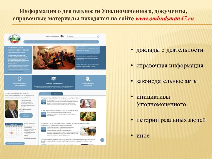 Информация о деятельности Уполномоченного, документы, справочные материалы находятся на сайте www.ombudsman47.ru доклады