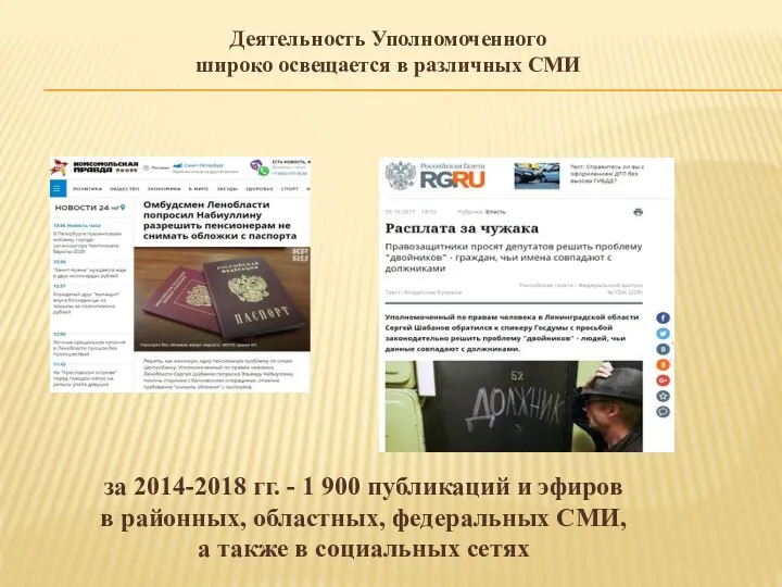 Деятельность Уполномоченного широко освещается в различных СМИ за 2014-2018 гг. - 1