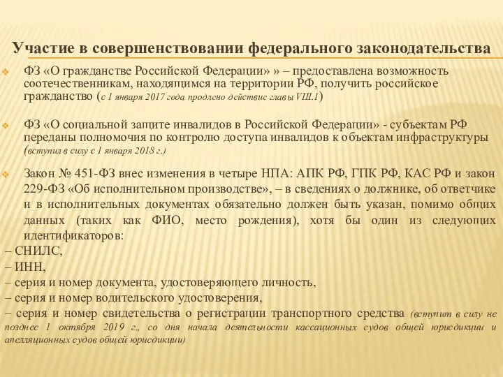 Участие в совершенствовании федерального законодательства ФЗ «О гражданстве Российской Федерации» » –