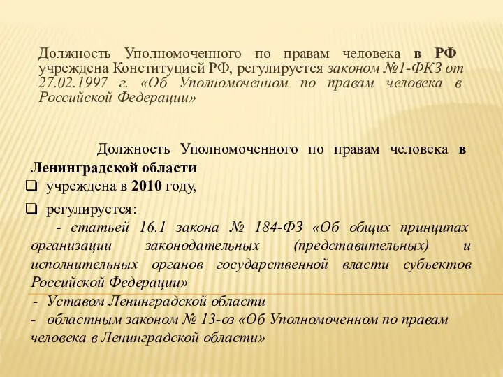 Должность Уполномоченного по правам человека в РФ учреждена Конституцией РФ, регулируется законом