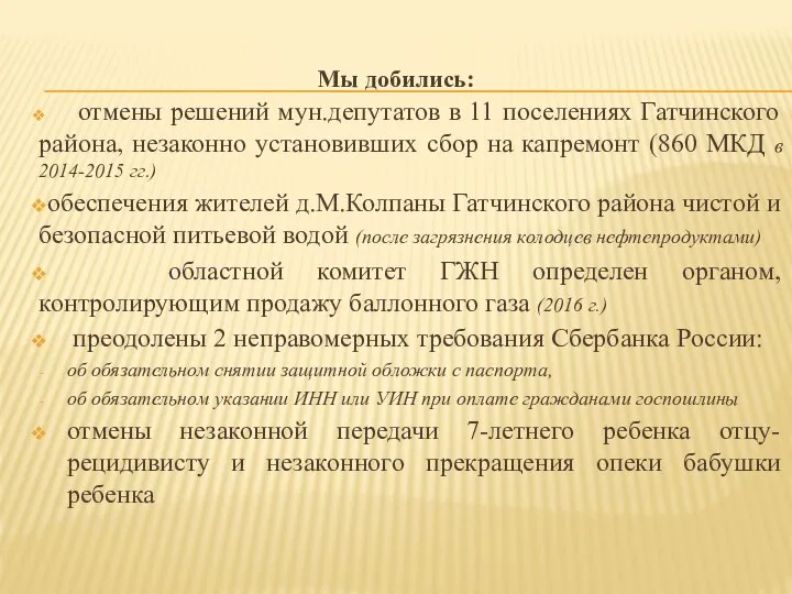 Мы добились: отмены решений мун.депутатов в 11 поселениях Гатчинского района, незаконно установивших