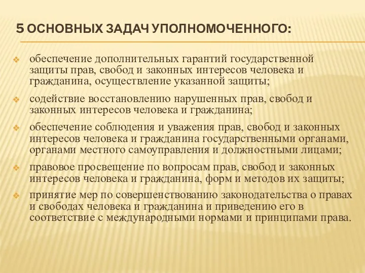 5 ОСНОВНЫХ ЗАДАЧ УПОЛНОМОЧЕННОГО: обеспечение дополнительных гарантий государственной защиты прав, свобод и