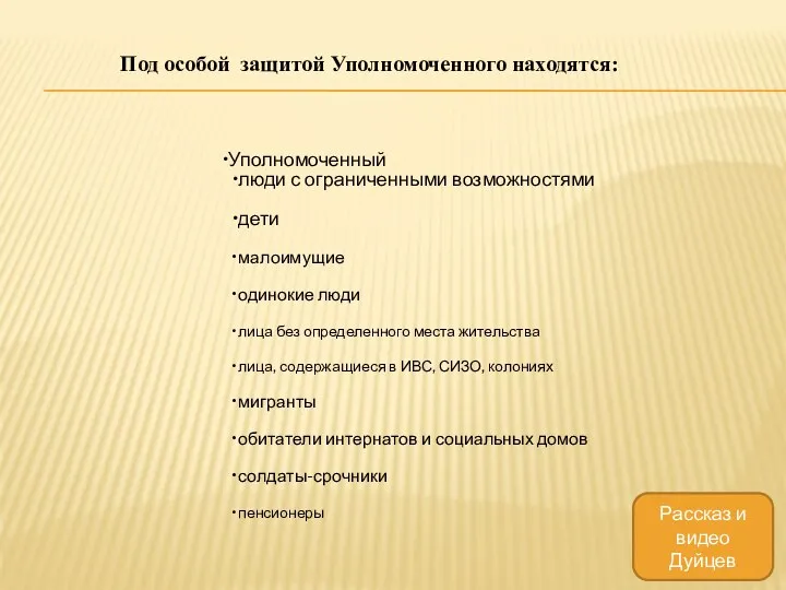 Уполномоченный люди с ограниченными возможностями дети малоимущие одинокие люди лица без определенного