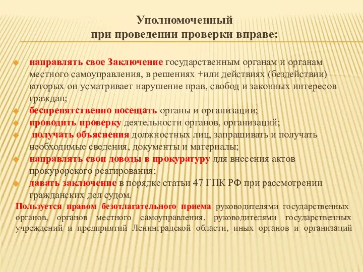 Уполномоченный при проведении проверки вправе: направлять свое Заключение государственным органам и органам