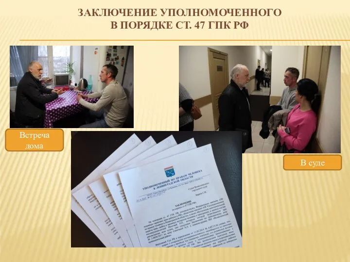 ЗАКЛЮЧЕНИЕ УПОЛНОМОЧЕННОГО В ПОРЯДКЕ СТ. 47 ГПК РФ Встреча дома В суде