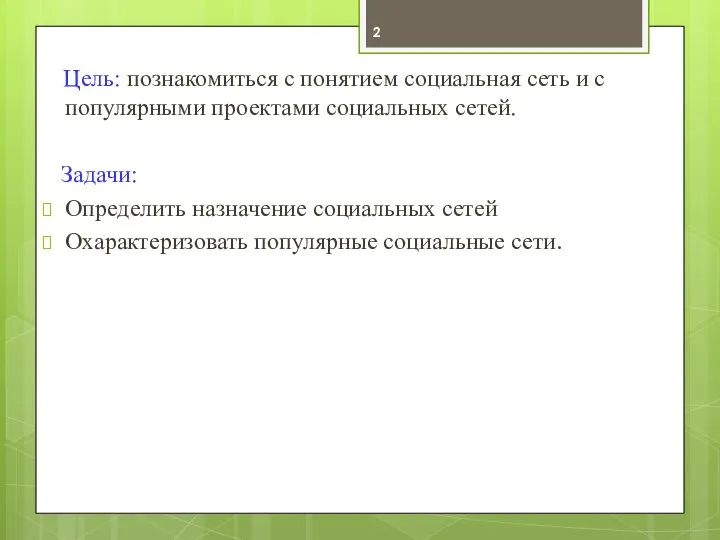 Цель: познакомиться с понятием социальная сеть и с популярными проектами социальных сетей.