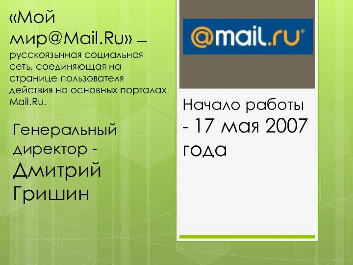 «Мой мир@Mail.Ru» — русскоязычная социальная сеть, соединяющая на странице пользователя действия на