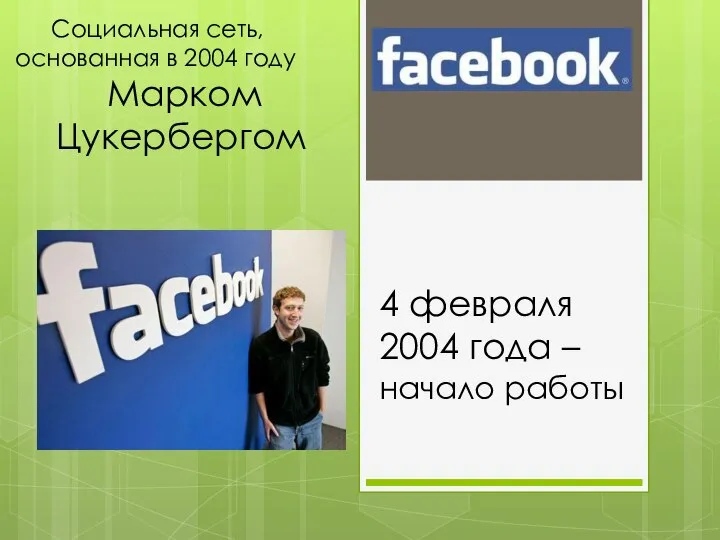 Социальная сеть, основанная в 2004 году Марком Цукербергом 4 февраля 2004 года – начало работы