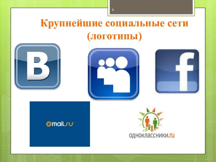 Крупнейшие социальные сети (логотипы)
