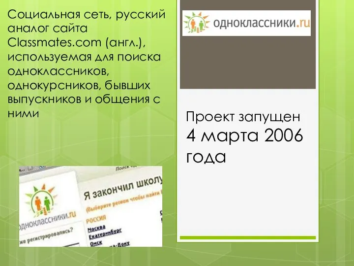 Социальная сеть, русский аналог сайта Classmates.com (англ.), используемая для поиска одноклассников, однокурсников,