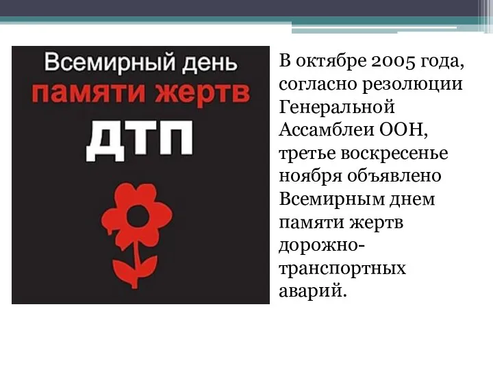 В октябре 2005 года, согласно резолюции Генеральной Ассамблеи ООН, третье воскресенье ноября