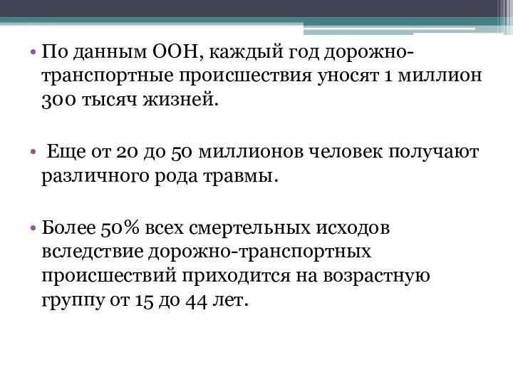 По данным ООН, каждый год дорожно-транспортные происшествия уносят 1 миллион 300 тысяч