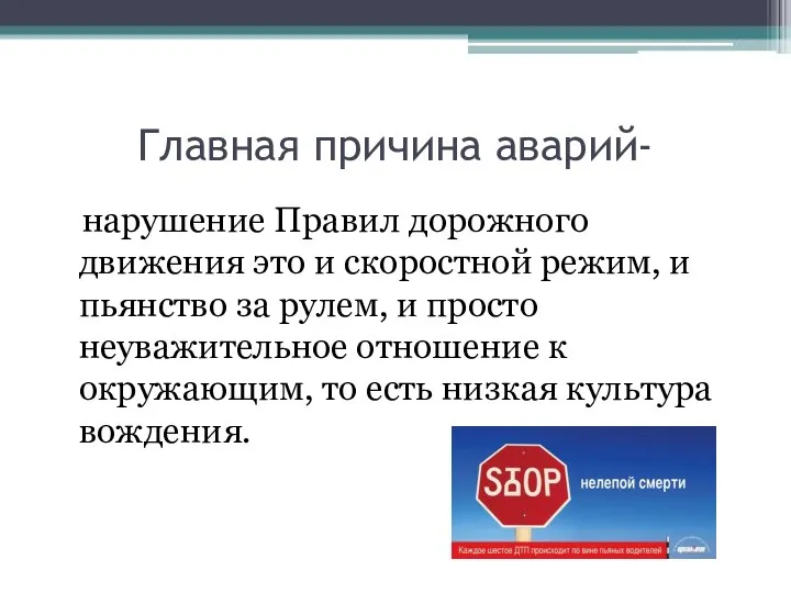 Главная причина аварий- нарушение Правил дорожного движения это и скоростной режим, и