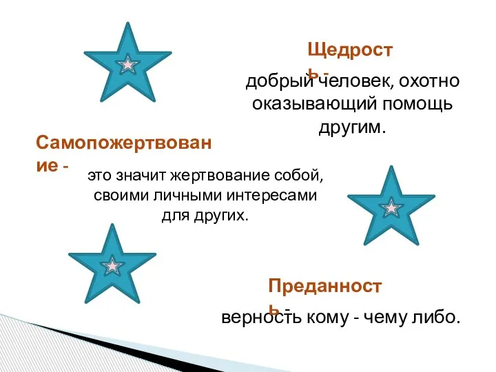 добрый человек, охотно оказывающий помощь другим. это значит жертвование собой, своими личными