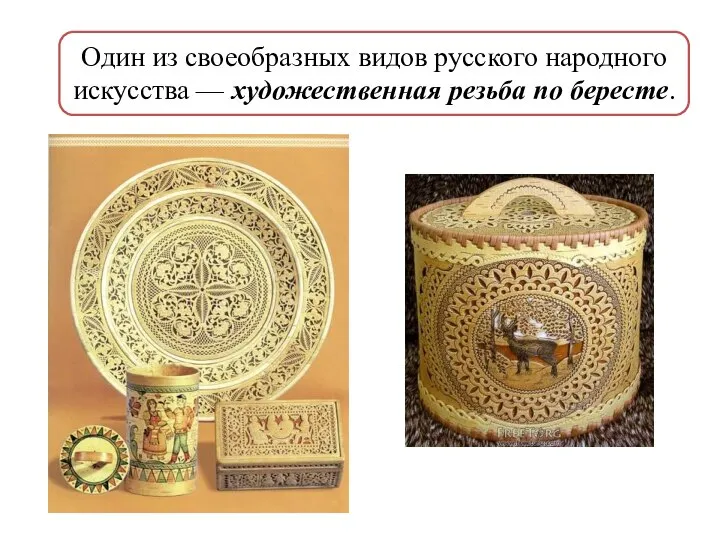 Один из своеобразных видов русского народного искусства — художественная резьба по бересте.