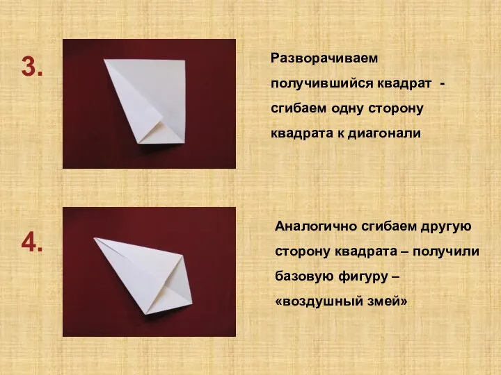 4. 3. Разворачиваем получившийся квадрат - сгибаем одну сторону квадрата к диагонали