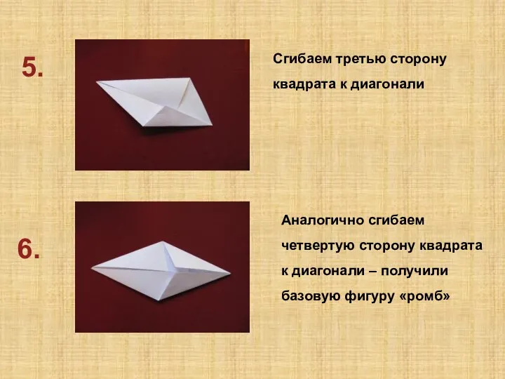 6. 5. Сгибаем третью сторону квадрата к диагонали Аналогично сгибаем четвертую сторону