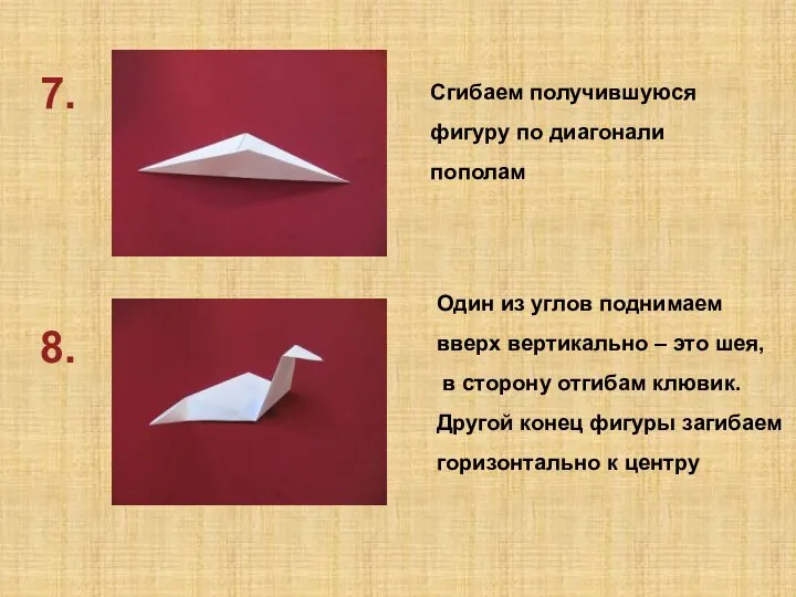 7. 8. Сгибаем получившуюся фигуру по диагонали пополам Один из углов поднимаем