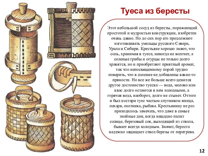 Туеса из бересты Этот небольшой сосуд из бересты, поражающий простотой и мудростью