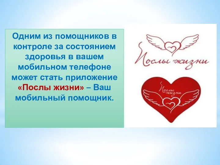 Одним из помощников в контроле за состоянием здоровья в вашем мобильном телефоне