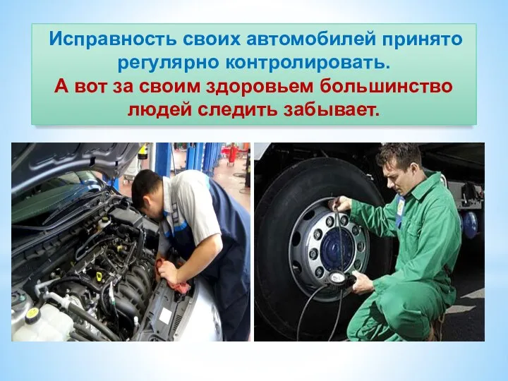 Исправность своих автомобилей принято регулярно контролировать. А вот за своим здоровьем большинство людей следить забывает.