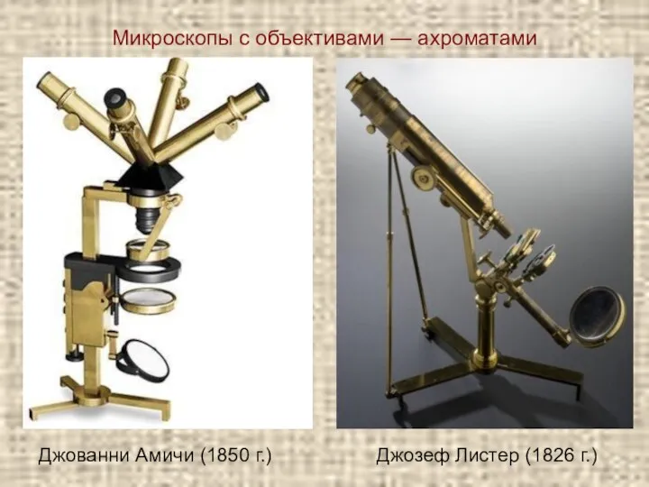 Микроскопы с объективами — ахроматами Джованни Амичи (1850 г.) Джозеф Листер (1826 г.)