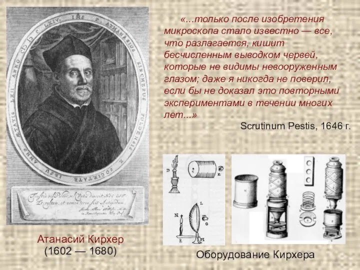 Атанасий Кирхер (1602 — 1680) «...только после изобретения микроскопа стало известно —