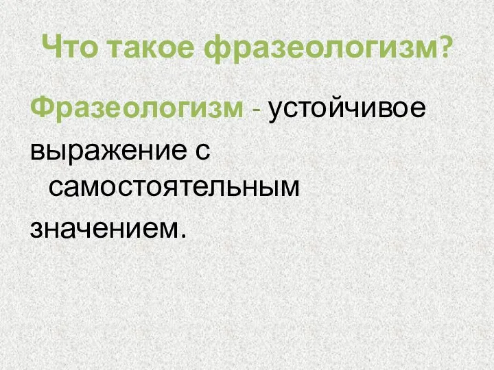 Что такое фразеологизм? Фразеологизм - устойчивое выражение с самостоятельным значением.