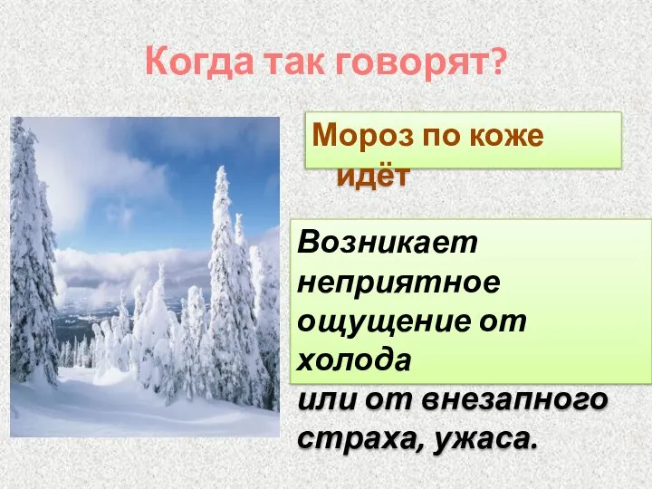 Когда так говорят? Мороз по коже идёт Возникает неприятное ощущение от холода