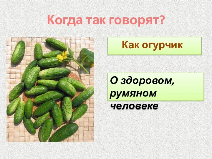 Когда так говорят? Как огурчик О здоровом, румяном человеке