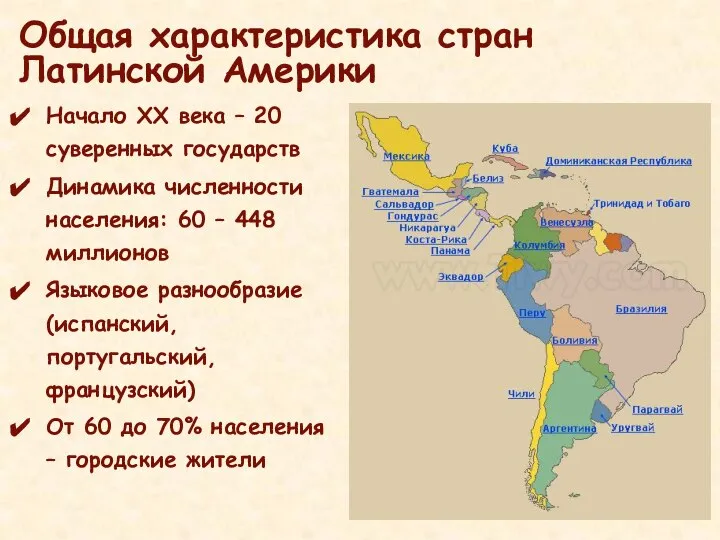 Общая характеристика стран Латинской Америки Начало XX века – 20 суверенных государств