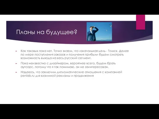 Планы на будущее? Как таковых пока нет. Точно знаем, что изначальная цель