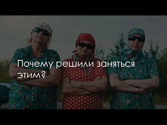 Почему решили заняться этим?