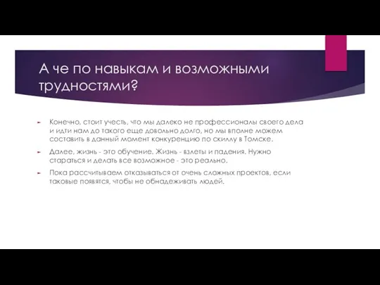 А че по навыкам и возможными трудностями? Конечно, стоит учесть, что мы