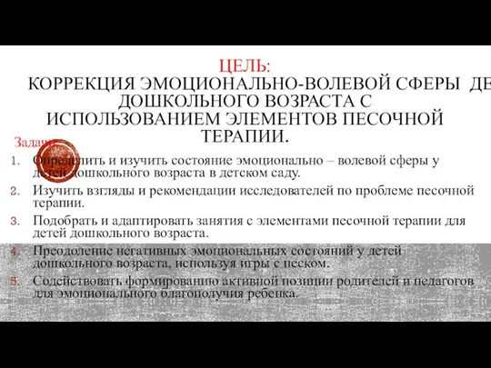 ЦЕЛЬ: КОРРЕКЦИЯ ЭМОЦИОНАЛЬНО-ВОЛЕВОЙ СФЕРЫ ДЕТЕЙ ДОШКОЛЬНОГО ВОЗРАСТА С ИСПОЛЬЗОВАНИЕМ ЭЛЕМЕНТОВ ПЕСОЧНОЙ ТЕРАПИИ.