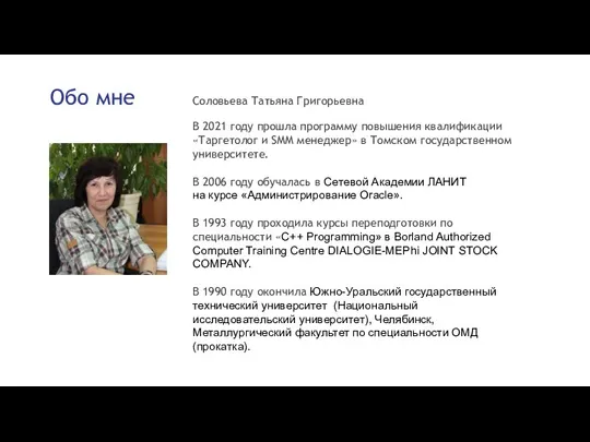 Обо мне Соловьева Татьяна Григорьевна В 2021 году прошла программу повышения квалификации