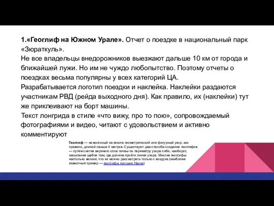 1.«Геоглиф на Южном Урале». Отчет о поездке в национальный парк «Зюраткуль». Не