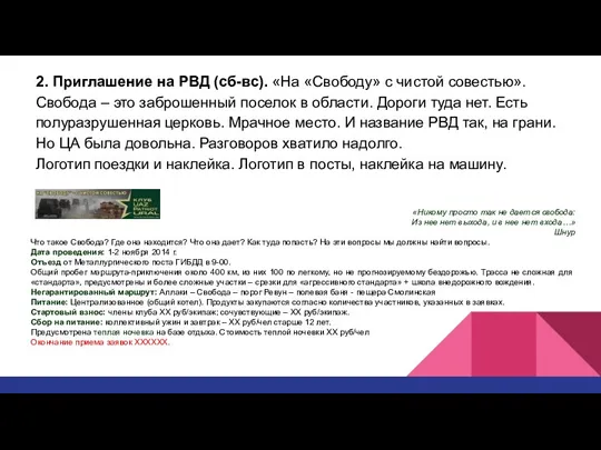 2. Приглашение на РВД (сб-вс). «На «Свободу» с чистой совестью». Свобода –