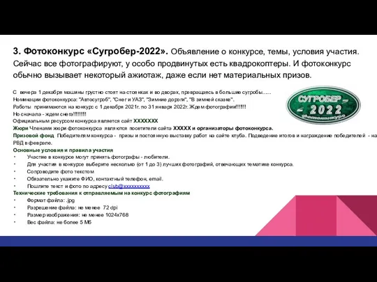 3. Фотоконкурс «Сугробер-2022». Объявление о конкурсе, темы, условия участия. Сейчас все фотографируют,