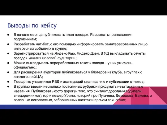 В начале месяца публиковать план поездок. Рассылать приглашения подписчикам; Разработать чат-бот, с